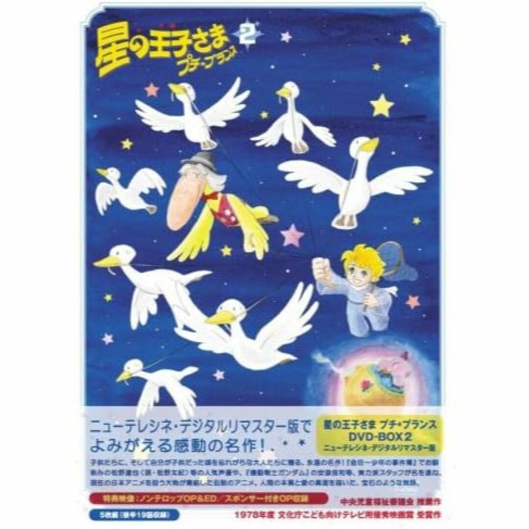 アニメ★☆ 新品！星の王子さま プチ☆プランス DVD-BOX 2