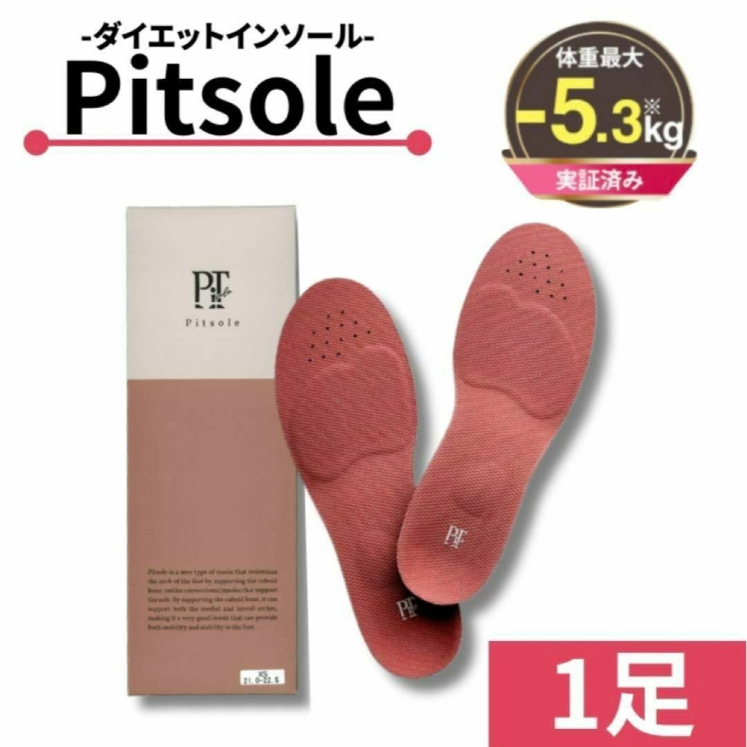 新品未使用】ピットソール Sサイズ 23〜24.5cm Pitsole 足痩せの通販