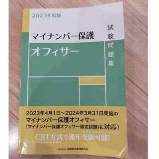 マイナンバー保護オフィサー試験問題集 ２０２３年度版(資格/検定)