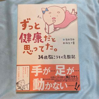 ずっと健康だと思ってた。 34歳脳こうそく克服記(その他)