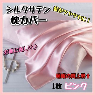 枕カバー  ピンク 1枚 寝具 無地 美髪 美肌 新品(枕)