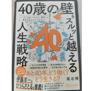 「４０歳の壁」をスルッと越える人生戦略(ビジネス/経済)