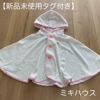 ミキハウス(mikihouse)の【新品未使用】ミキハウス　ベビーポンチョ(カーディガン/ボレロ)