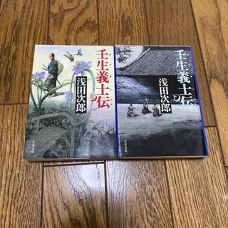 ブンシュンブンコ(文春文庫)の壬生義士伝 上下セット　文庫(文学/小説)