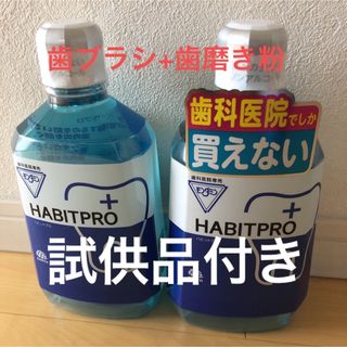 アースセイヤク(アース製薬)の歯科医院専売　モンダミンハビットプロ　　　　　　　歯ブラシ+歯磨き粉+試供品(マウスウォッシュ/スプレー)