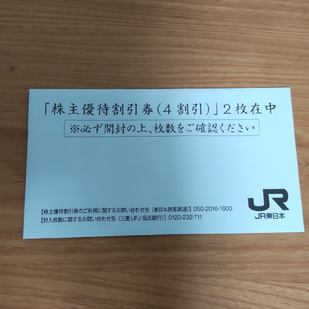 JR東日本 株主優待割引券（４割引）×2枚 バラ売り可優待券/割引券