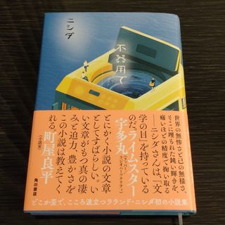 不器用で(文学/小説)