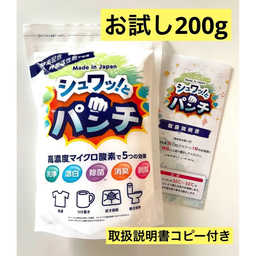 シュワっとパンチ　お試し200g  ① インテリア/住まい/日用品の日用品/生活雑貨/旅行(洗剤/柔軟剤)の商品写真