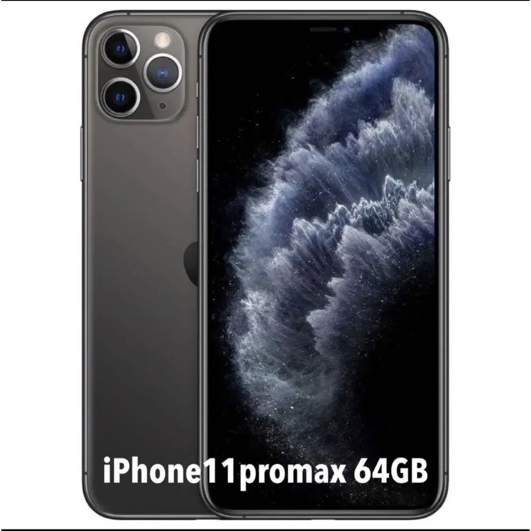 iPhone(アイフォーン)のiPhone 11 Pro Max スペースグレイ 64 GB SIMフリー スマホ/家電/カメラのスマートフォン/携帯電話(スマートフォン本体)の商品写真