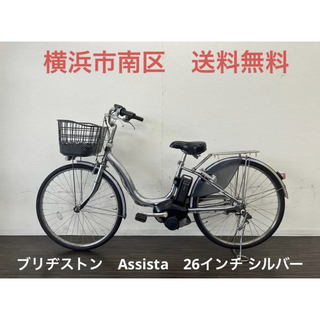ブリヂストン(BRIDGESTONE)の横浜　現車確認可能　電動自転車　ブリヂストン　Assista　26インチ(自転車本体)