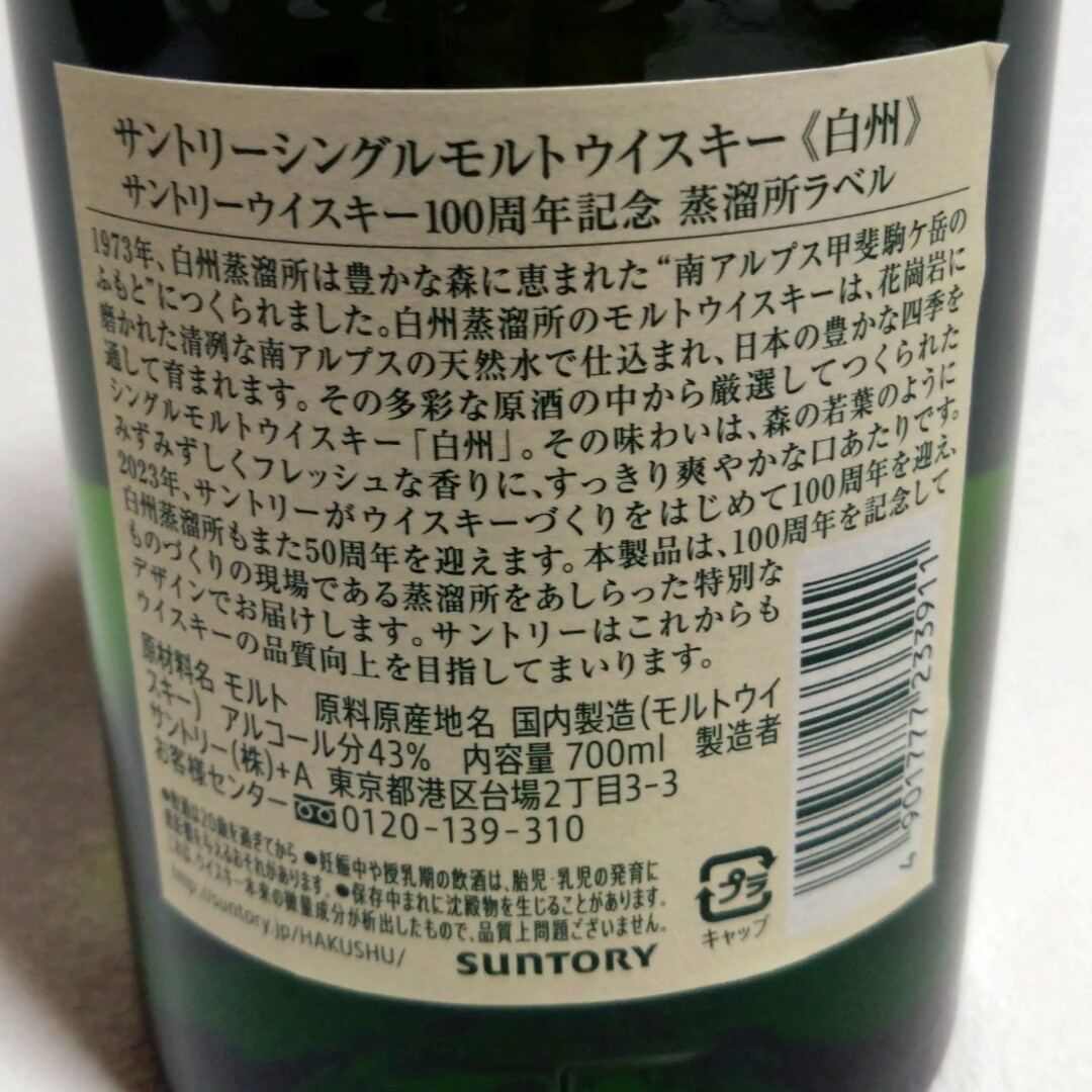 サントリー(サントリー)のサントリー ウイスキー 白州 700ml  100周年記念ラベル 食品/飲料/酒の酒(ウイスキー)の商品写真