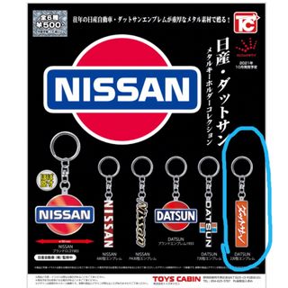 ニッサン(日産)の日産　ダットサン　メタルキーホルダーコレクション(キーホルダー)