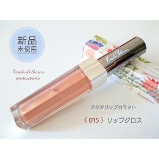 ケサランパサラン(KesalanPatharan)の新品□ケサランパサラン アクアリップカラット リップグロス／015／ラメベージュ(リップグロス)