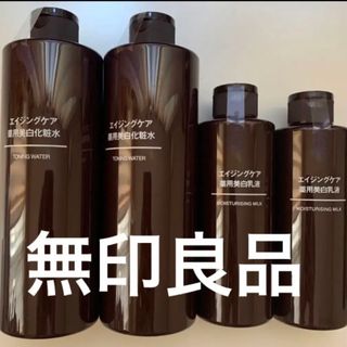 無印良品 エイジングケア薬用美白化粧水各種 400ml