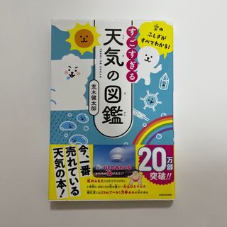 カドカワショテン(角川書店)のすごすぎる天気の図鑑 空のふしぎがすべてわかる！(その他)