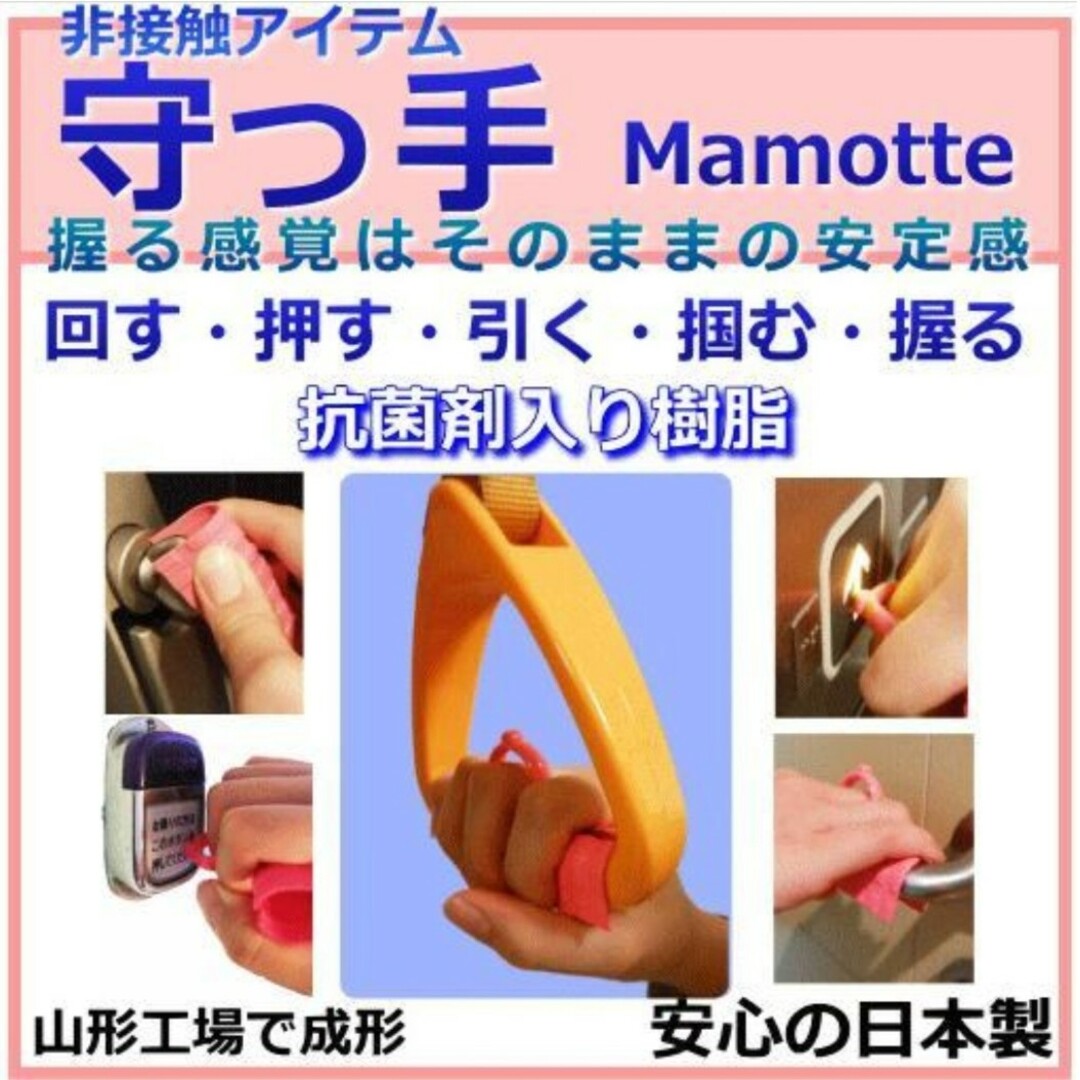 守っ手Mamotte 抗菌剤入り非接触吊り革グリップドアオープナー　日本製　衛生 インテリア/住まい/日用品のインテリア/住まい/日用品 その他(その他)の商品写真