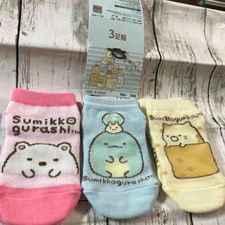 シマムラ(しまむら)の★新品未使用！すみっコぐらし❣️キッズソックス　３足組　サイズ１５〜２０㎝(靴下/タイツ)