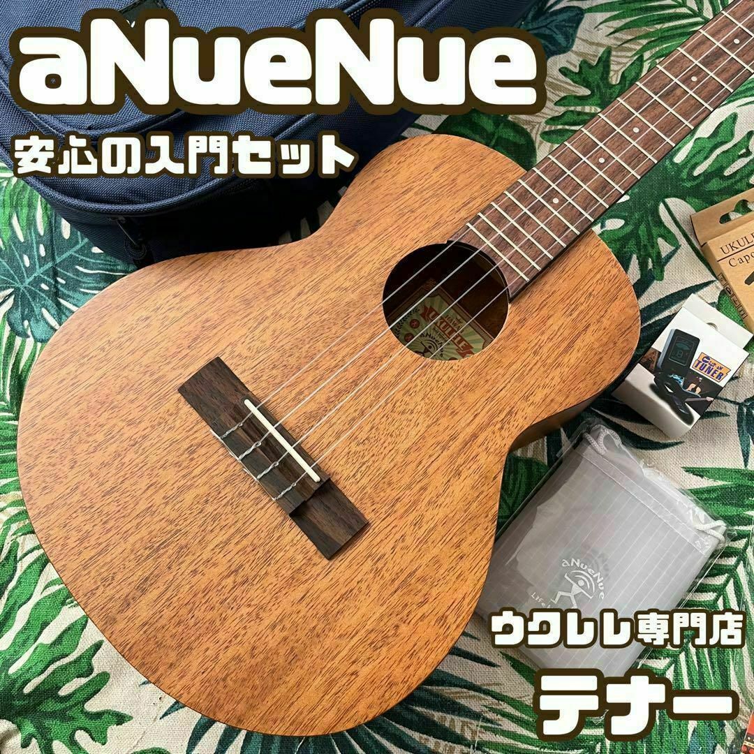 【aNuenue U-3】マホガニー材・入門に最適なウクレレセット【テナー】