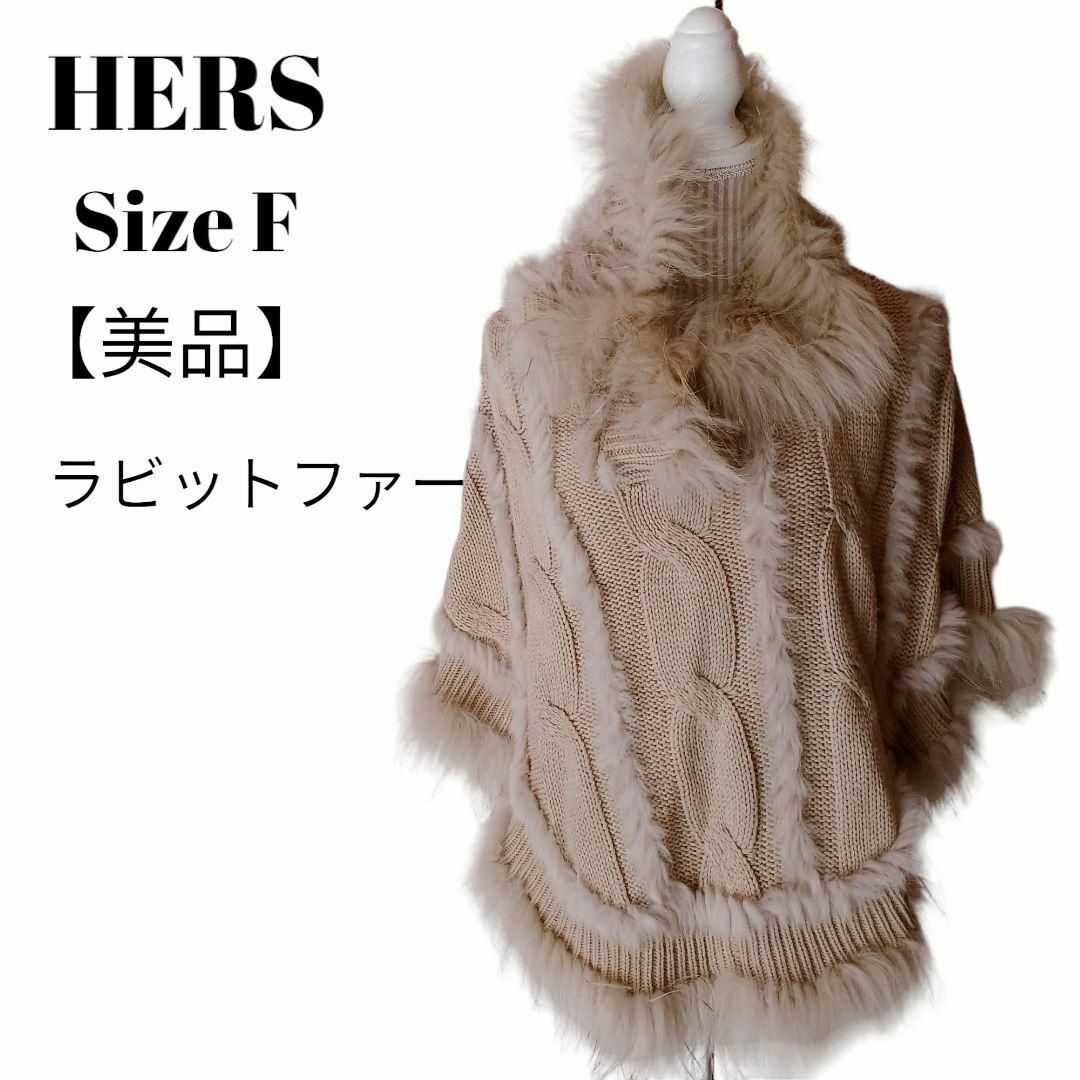 【美品】HERSラビットファー　チャイニーズラクーン毛皮付ポンチョ　ベージュ F