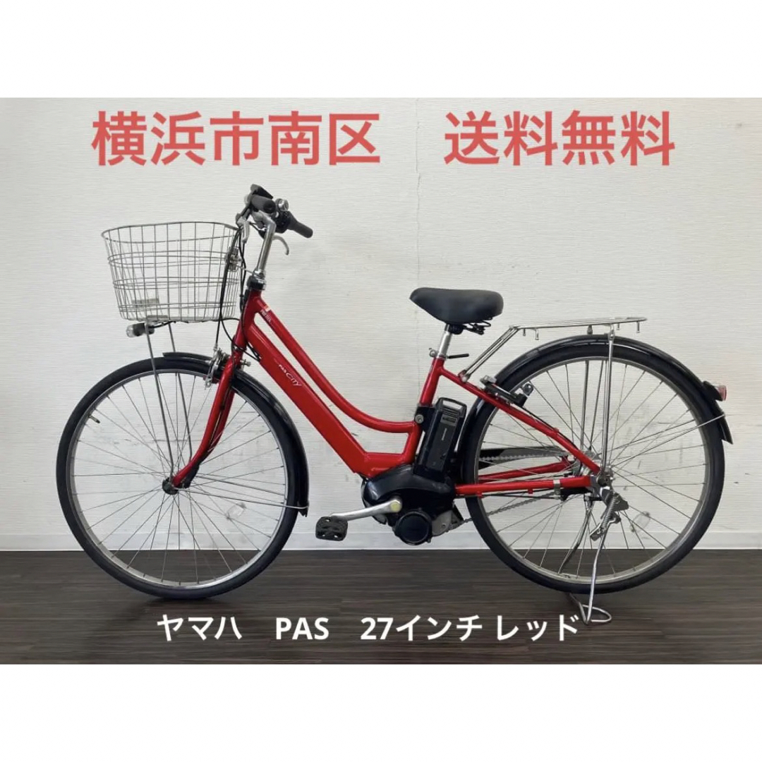 横浜 現車確認可能 電動自転車 ヤマハ PAS 27インチ レッド-