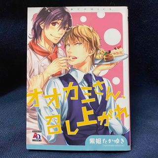 BLコミック「オオカミさん、召し上がれ」(ボーイズラブ(BL))