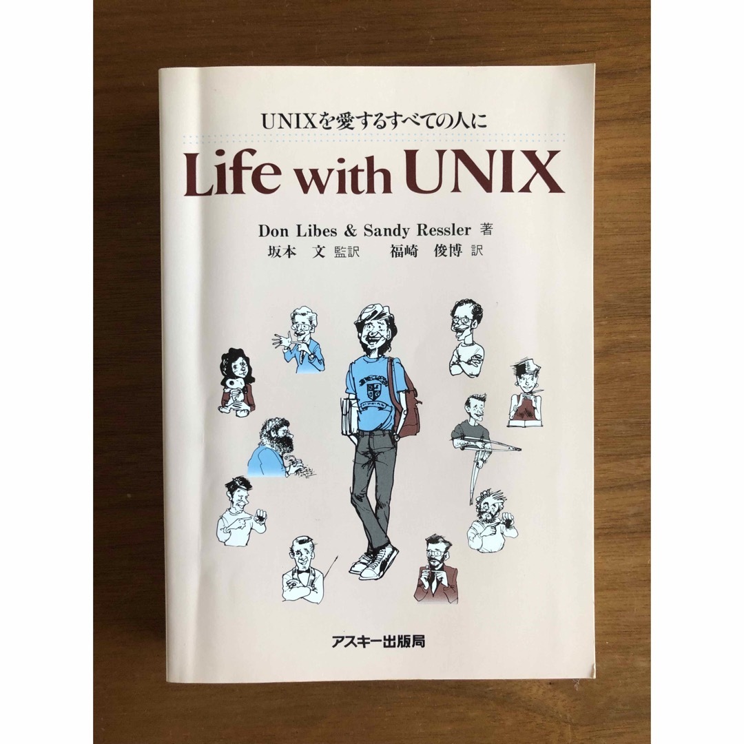 Life with UNIX UNIXを愛するすべての人に エンタメ/ホビーの本(コンピュータ/IT)の商品写真