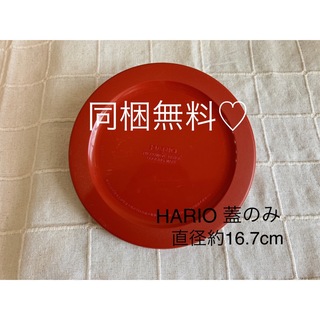 ハリオ(HARIO)のHARIO ガラス　耐熱容器　蓋　レッド(容器)