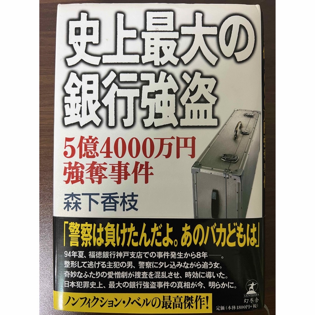 幻冬舎(ゲントウシャ)の史上最大の銀行強盗 ５億４０００万円強奪事件 エンタメ/ホビーの本(文学/小説)の商品写真