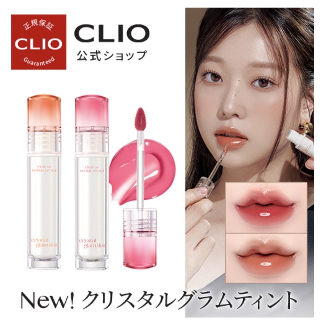 CLIO(クリオ)のクリオ クリスタルグラムティント 06 デイリーモーブ コスメ/美容のベースメイク/化粧品(リップグロス)の商品写真