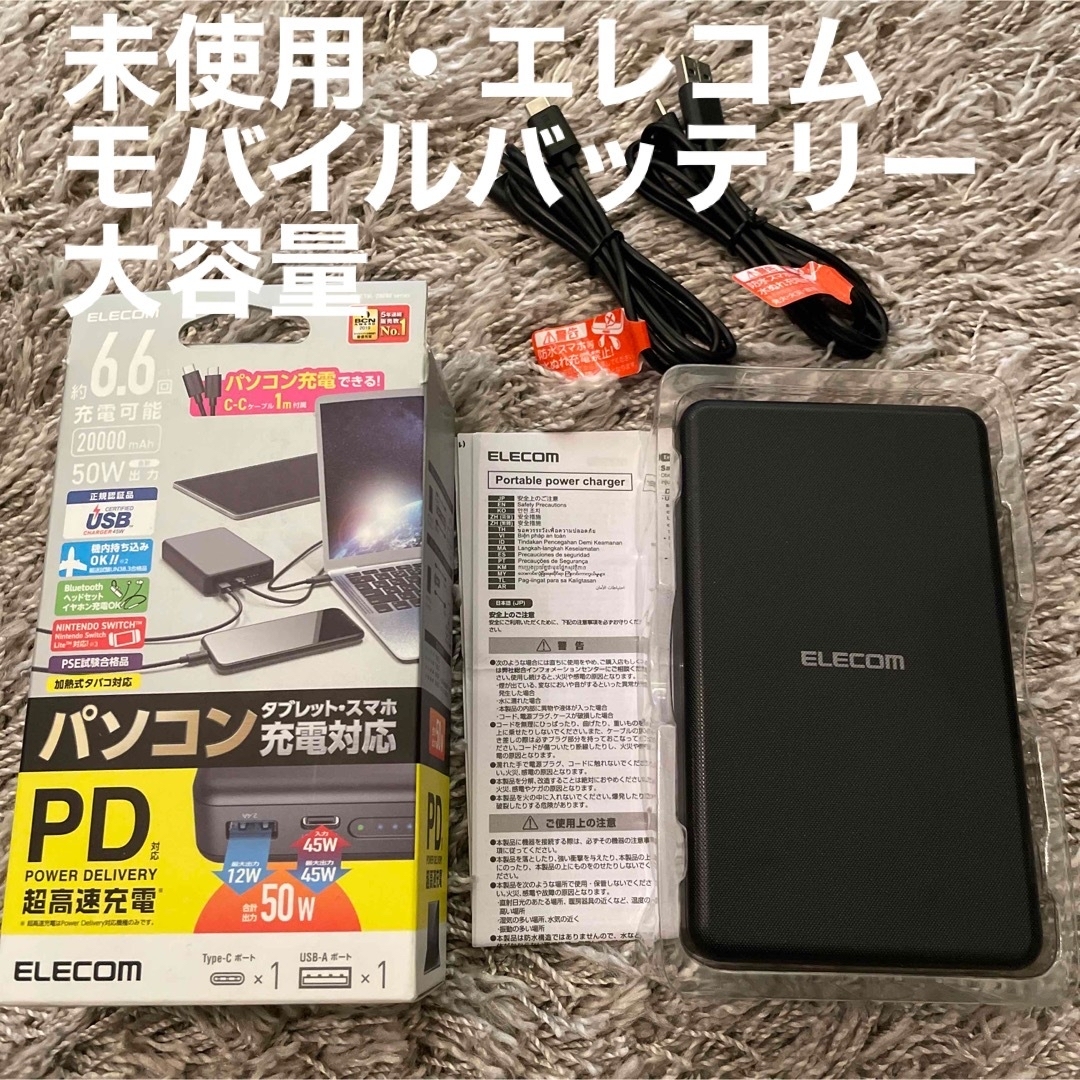 ELECOM(エレコム)の【未使用】エレコムUSB PD20000mAh 50W出力 モバイルバッテリー スマホ/家電/カメラのスマートフォン/携帯電話(バッテリー/充電器)の商品写真