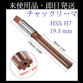 チャックリーマ ストレートシャンク HSS H7 19.3mm ハンドフライス盤(工具)