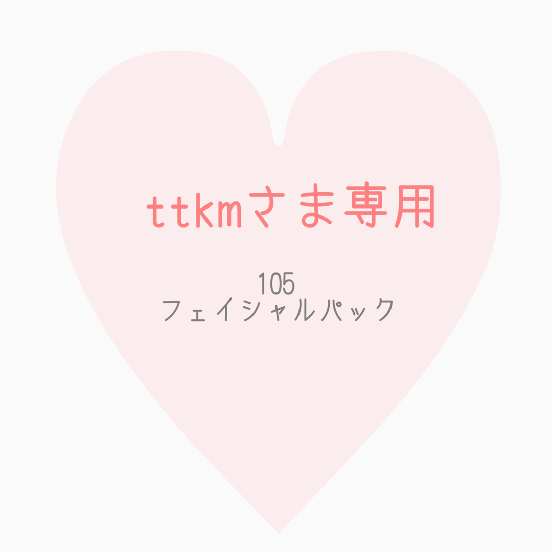 ttkmさま専用