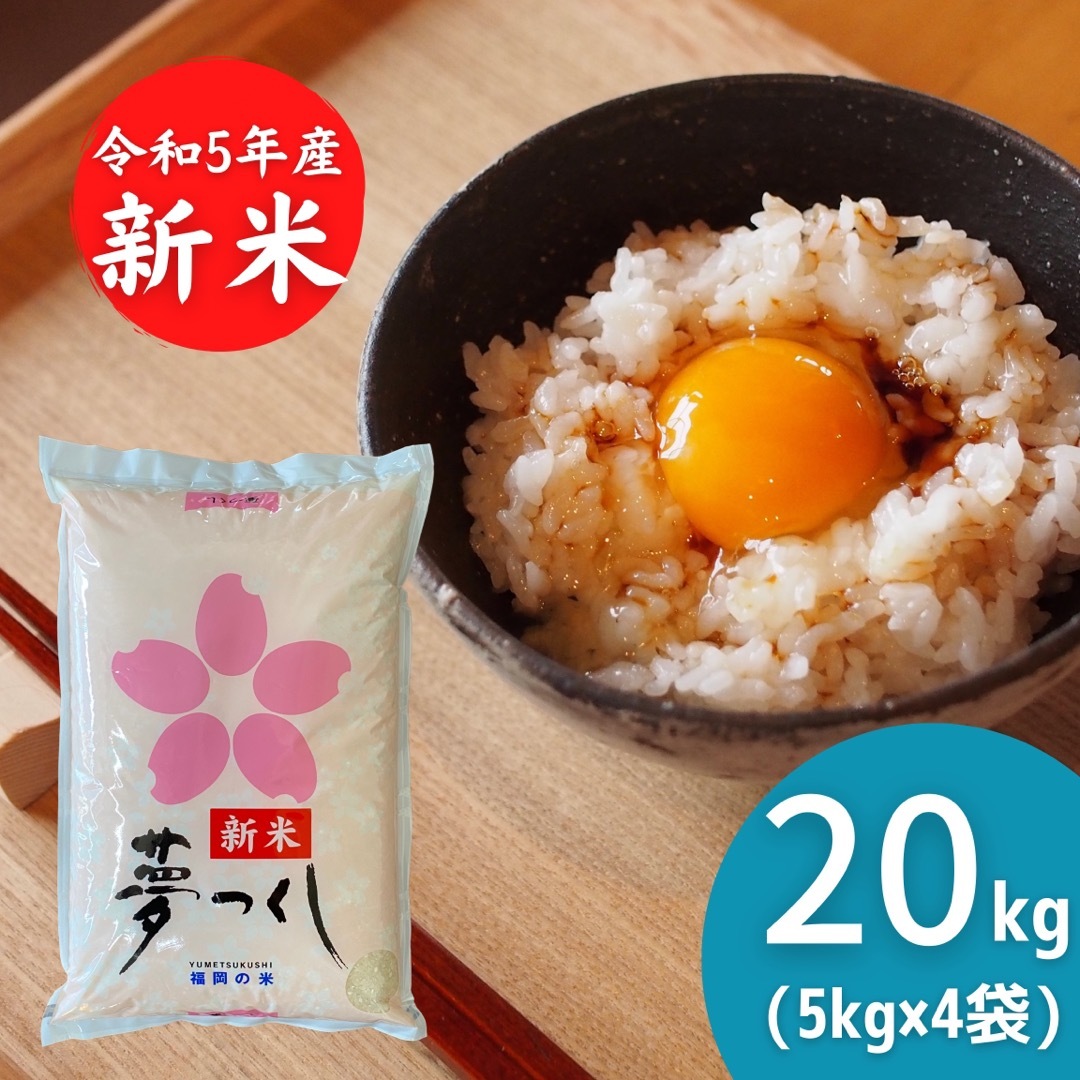 夢つくし20kg 《令和5年新米》厳選米 福岡県産 お米 安い 白米 美味しい