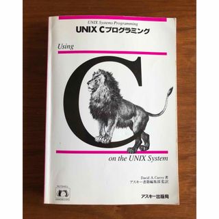 アスキーメディアワークス(アスキー・メディアワークス)のUNIX Cプログラミング(コンピュータ/IT)