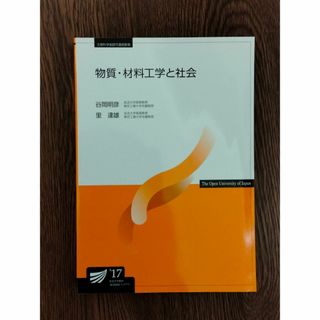 D 放送大学教材　「物質・材料工学と社会（’17）」(ノンフィクション/教養)