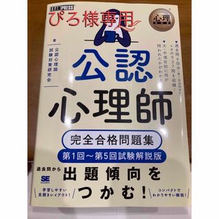 ショウエイシャ(翔泳社)の公認心理師完全合格問題集 第１回～第５回試験解説版 ２０２３年版(人文/社会)