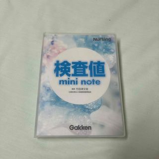 ガッケン(学研)の検査値ｍｉｎｉ　ｎｏｔｅ(健康/医学)