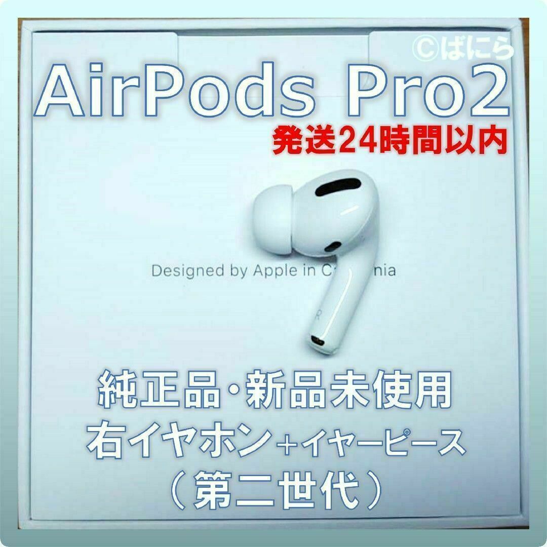 ヘッドフォン/イヤフォン【新品未使用】AirPods Pro 純正 右イヤホン