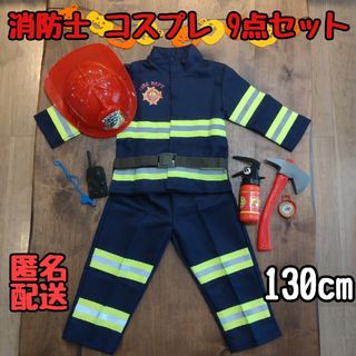 ハロウィン  消防服 消防士 防火服 男の子 コスプレ9点セット 130cm(その他)