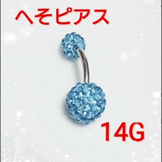 へそピアス　スワロフスキー　ブルー(ピアス)