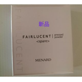 メナード(MENARD)のメナードフェアルーセント薬用プレストパウダーAスペアー新品(フェイスパウダー)