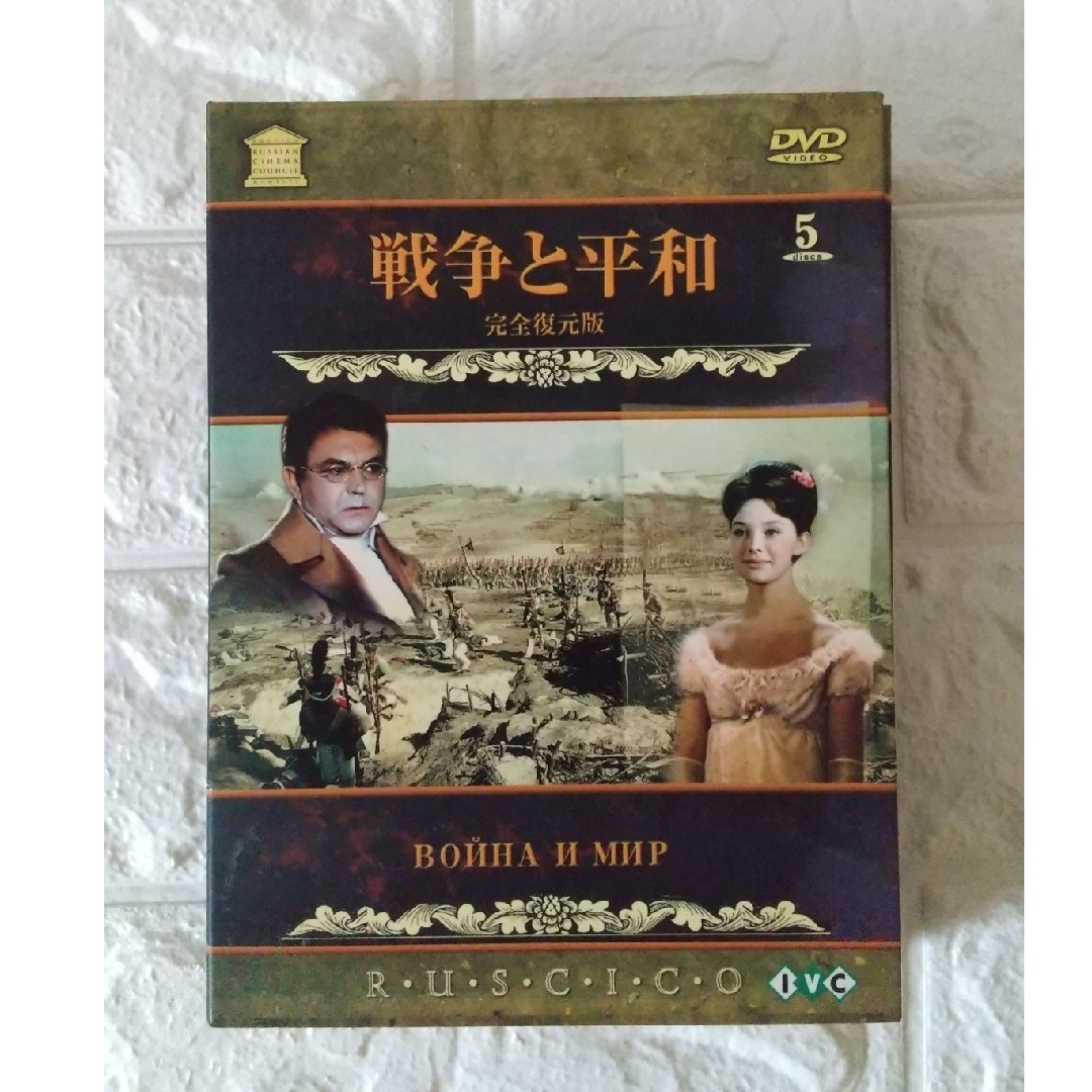 戦争と平和('65ソ連)〈5枚組〉 DVD レア 希少 格安激安 - 洋画・外国映画 戦争と平和('65ソ連)〈5枚組〉 DVD レア 希少 格安激安 - 洋画・外国映画