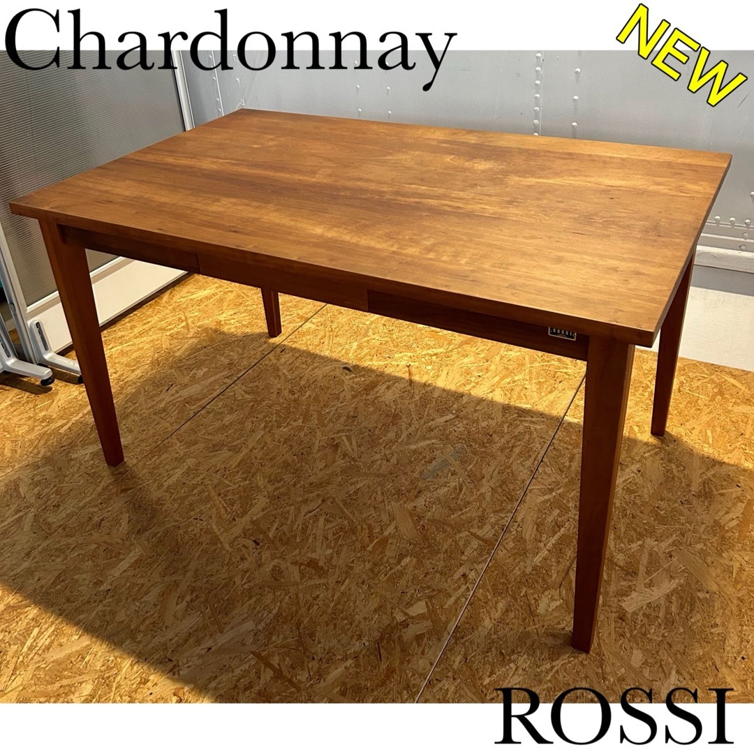 Chardonnay 【柏木工】ダイニングテーブル　ROSSI