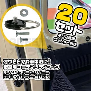 Dリング 丸型 荷室フック ジムニー ハスラー ネジ ワッシャー 20セット(車内アクセサリ)