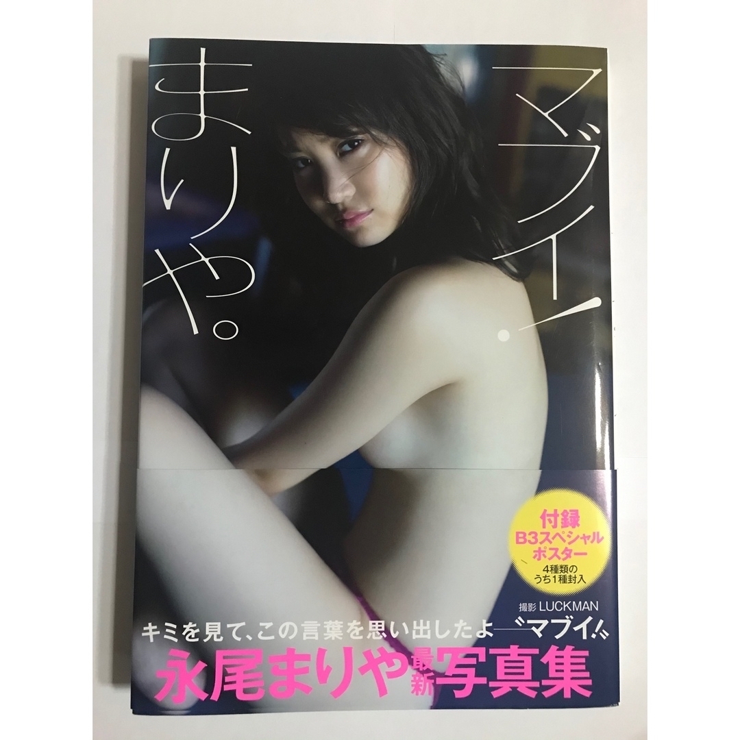 永尾まりや写真集【本人直筆サイン本】【初版帯有】【匿名配送】【送料出品者負担】 エンタメ/ホビーのタレントグッズ(女性タレント)の商品写真