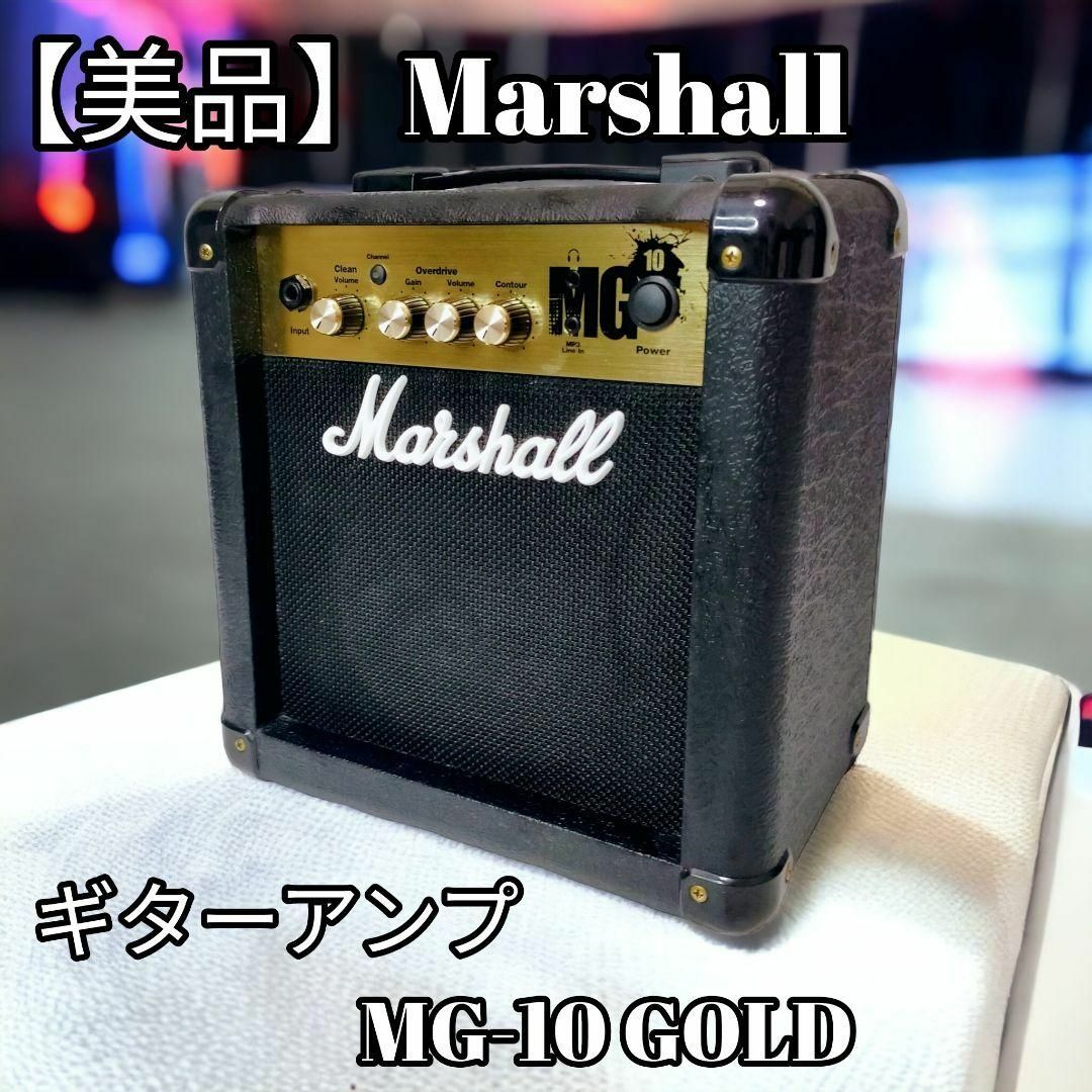 【美品】Marshall マーシャル ギターアンプ MG-10 GOLD