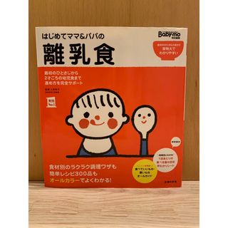 シュフノトモシャ(主婦の友社)のはじめてママ＆パパの離乳食 最初のひとさじから幼児食までこの一冊で安心！(結婚/出産/子育て)