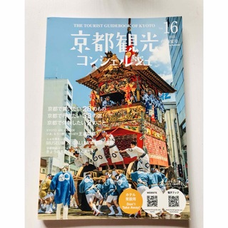 京都観光コンシェルジュ 2023 春夏号 Vol.16(地図/旅行ガイド)