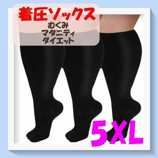 着圧ソックス　ブラック　5XL　むくみ　ぽっちゃり　ダイエット　大きいサイズ(タイツ/ストッキング)