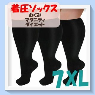 着圧ソックス　ブラック　7XL　むくみ　ぽっちゃり　ダイエット　大きいサイズ(タイツ/ストッキング)